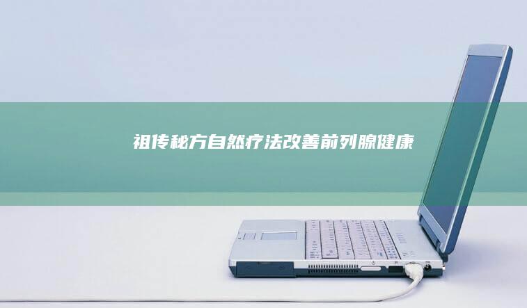 祖传秘方：自然疗法改善前列腺健康